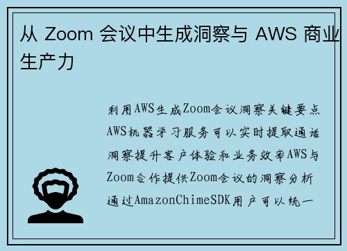 从 Zoom 会议中生成洞察与 AWS 商业生产力