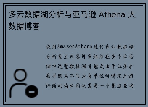 多云数据湖分析与亚马逊 Athena 大数据博客