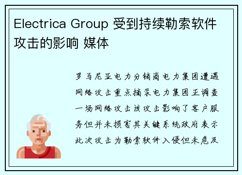 Electrica Group 受到持续勒索软件攻击的影响 媒体