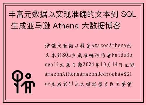 丰富元数据以实现准确的文本到 SQL 生成亚马逊 Athena 大数据博客