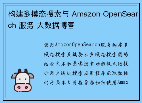 构建多模态搜索与 Amazon OpenSearch 服务 大数据博客