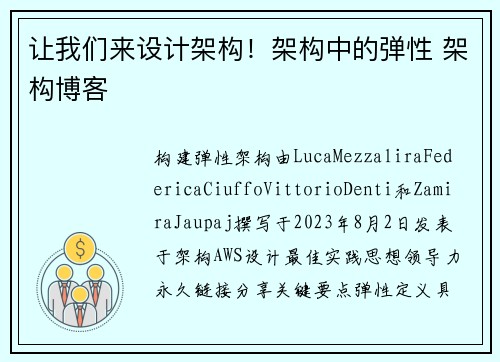 让我们来设计架构！架构中的弹性 架构博客