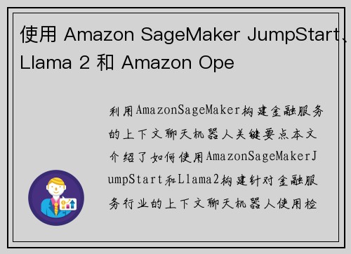 使用 Amazon SageMaker JumpStart、Llama 2 和 Amazon Ope