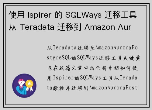 使用 Ispirer 的 SQLWays 迁移工具从 Teradata 迁移到 Amazon Aur