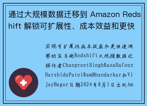 通过大规模数据迁移到 Amazon Redshift 解锁可扩展性、成本效益和更快的洞察力 大数据博