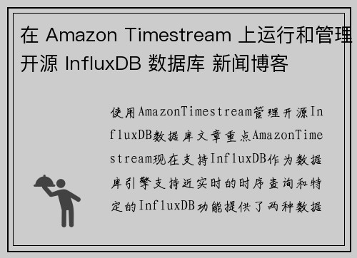 在 Amazon Timestream 上运行和管理开源 InfluxDB 数据库 新闻博客