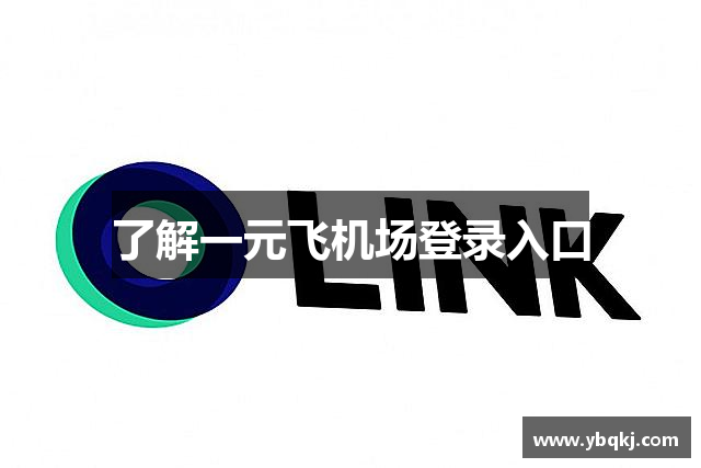 了解一元飞机场登录入口
